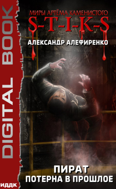 Пират. Потерна в прошлое - Александр Алефиренко (2) - Слушать Любимую Книгу + Без Рекламы 📲 Slushat-Knigi.Com