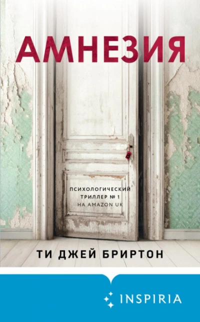 Амнезия - Ти Джей Бриртон - Слушать Любимую Книгу + Без Рекламы 📲 Slushat-Knigi.Com