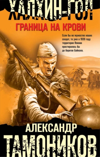 Халхин-Гол. Граница на крови - Александр Тамоников - Слушать Любимую Книгу + Без Рекламы 📲 Slushat-Knigi.Com