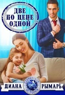 Две по цене одной - Диана Рымарь - Слушать Любимую Книгу + Без Рекламы 📲 Slushat-Knigi.Com