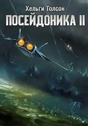 Посейдоника-2 - Хельги Толсон (2) - Слушать Любимую Книгу + Без Рекламы 📲 Slushat-Knigi.Com