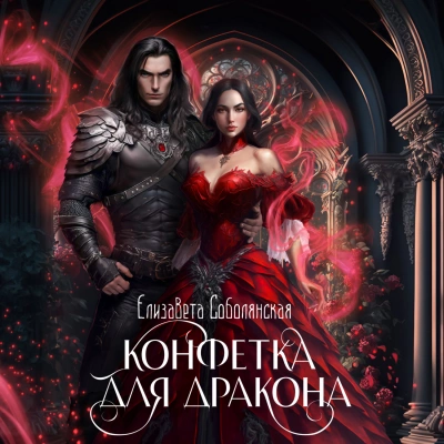 Конфетка для дракона - Елизавета Соболянская - Слушать Любимую Книгу + Без Рекламы 📲 Slushat-Knigi.Com