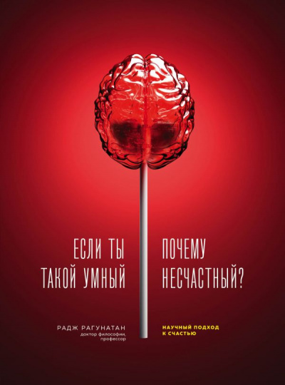 Если ты такой умный, почему несчастный. Научный подход к счастью - Радж Рагунатан - Слушать Любимую Книгу + Без Рекламы 📲 Slushat-Knigi.Com