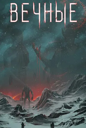 Система. Вечные - Дмитрий Серебряков (8.2) - Слушать Любимую Книгу + Без Рекламы 📲 Slushat-Knigi.Com