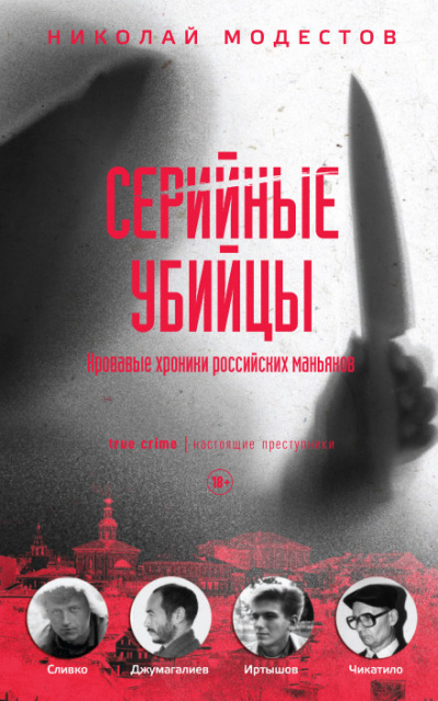 Серийные убийцы. Кровавые хроники российских маньяков - Николай Модестов - Слушать Любимую Книгу + Без Рекламы 📲 Slushat-Knigi.Com