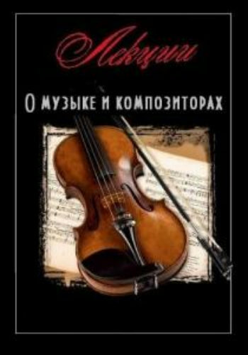 Лекции о музыке и композиторах - Слушать Любимую Книгу + Без Рекламы 📲 Slushat-Knigi.Com