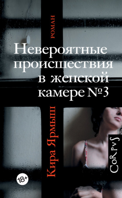 Невероятные происшествия в женской камере № 3 - Кира Ярмыш - Слушать Любимую Книгу + Без Рекламы 📲 Slushat-Knigi.Com