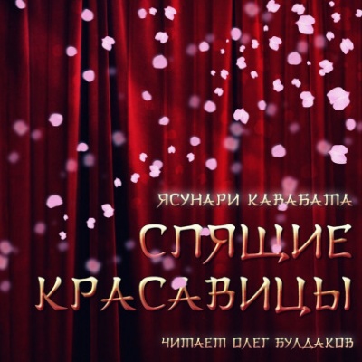 Спящие красавицы - Ясунари Кавабата - Слушать Любимую Книгу + Без Рекламы 📲 Slushat-Knigi.Com