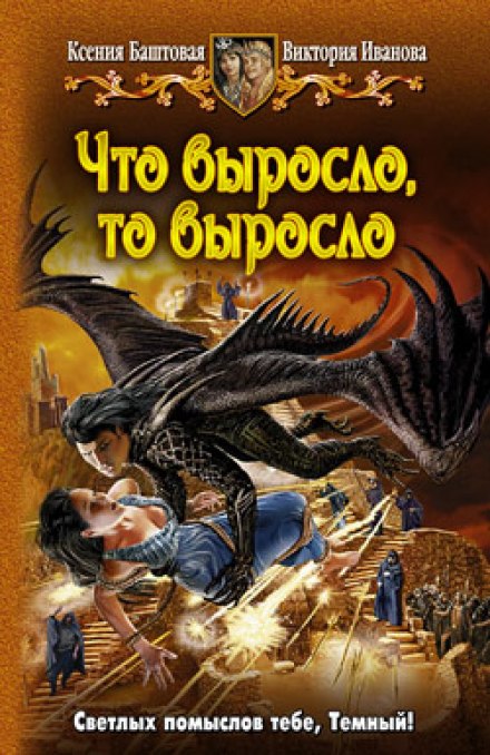 Что выросло, то выросло - Ксения Баштовая, Виктория Иванова - Слушать Любимую Книгу + Без Рекламы 📲 Slushat-Knigi.Com
