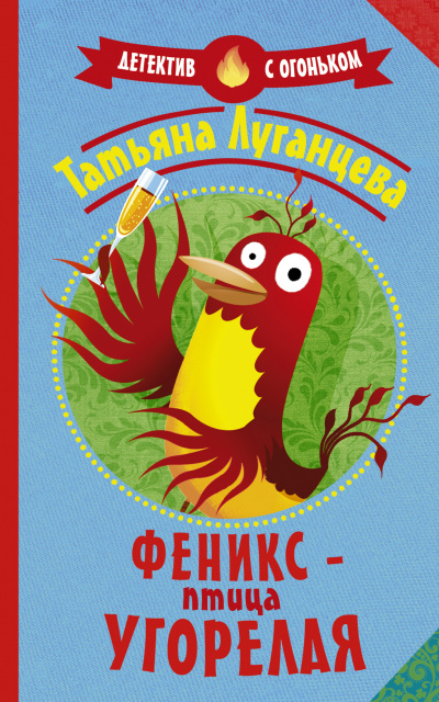 Феникс – птица угорелая (Сборник) - Татьяна Луганцева - Слушать Любимую Книгу + Без Рекламы 📲 Slushat-Knigi.Com