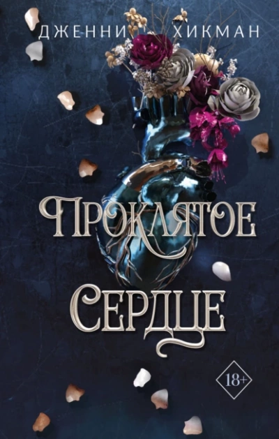 Проклятое сердце - Дженни Хикман - Слушать Любимую Книгу + Без Рекламы 📲 Slushat-Knigi.Com