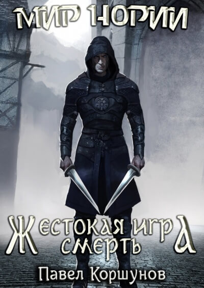 Жестокая игра. Смерть - Павел Коршунов - Слушать Любимую Книгу + Без Рекламы 📲 Slushat-Knigi.Com