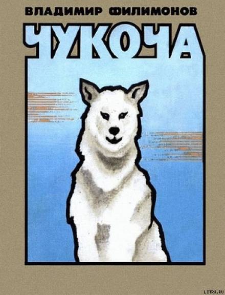 Чукоча - Владимир Филимонов - Слушать Любимую Книгу + Без Рекламы 📲 Slushat-Knigi.Com