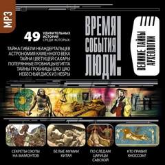 Великие тайны археологии - Слушать Любимую Книгу + Без Рекламы 📲 Slushat-Knigi.Com