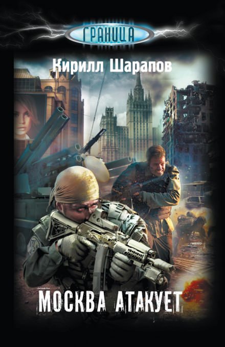 Москва атакует - Кирилл Шарапов - Слушать Любимую Книгу + Без Рекламы 📲 Slushat-Knigi.Com