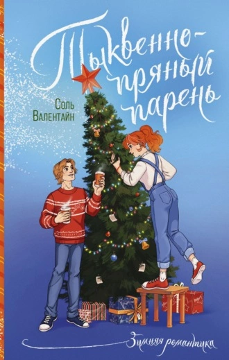 Тыквенно-пряный парень - Соль Валентайн - Слушать Любимую Книгу + Без Рекламы 📲 Slushat-Knigi.Com
