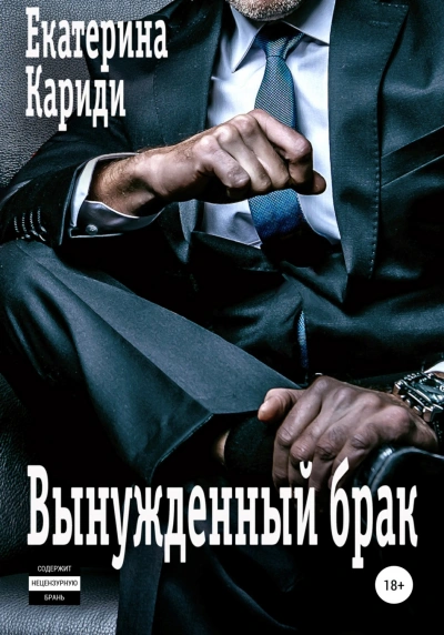 Вынужденный брак - Екатерина Кариди - Слушать Любимую Книгу + Без Рекламы 📲 Slushat-Knigi.Com