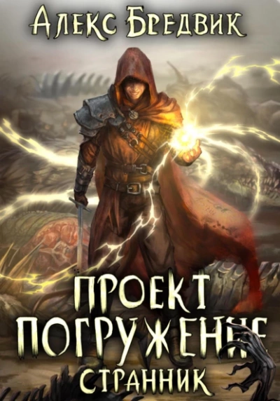 Странник - Алекс Бредвик - Слушать Любимую Книгу + Без Рекламы 📲 Slushat-Knigi.Com