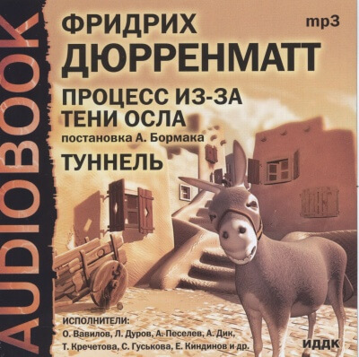 Процесс из-за тени осла. Туннель - Фридрих Дюрренматт - Слушать Любимую Книгу + Без Рекламы 📲 Slushat-Knigi.Com