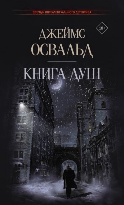 Книга душ - Джеймс Освальд - Слушать Любимую Книгу + Без Рекламы 📲 Slushat-Knigi.Com