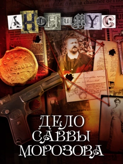 Дело Саввы Морозова - Проект Анонимус - Слушать Любимую Книгу + Без Рекламы 📲 Slushat-Knigi.Com