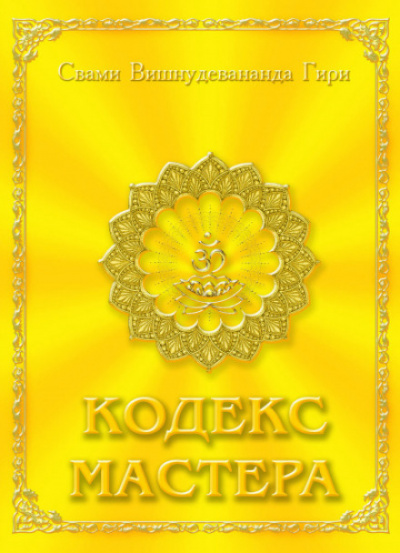 Кодекс Мастера - Свами Вишну Дэв - Слушать Любимую Книгу + Без Рекламы 📲 Slushat-Knigi.Com
