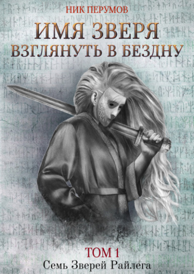 Имя Зверя. Том 1. Взглянуть в бездну - Ник Перумов - Слушать Любимую Книгу + Без Рекламы 📲 Slushat-Knigi.Com