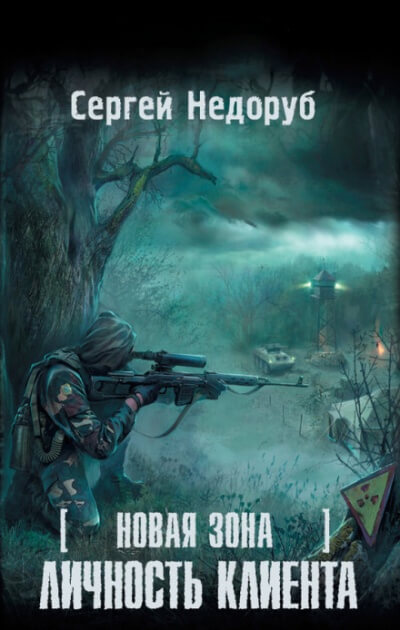 Личность клиента S.T.A.L.K.E.R. - Сергей Недоруб - Слушать Любимую Книгу + Без Рекламы 📲 Slushat-Knigi.Com