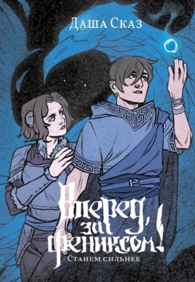 Станем сильнее - Даша Сказ - Слушать Любимую Книгу + Без Рекламы 📲 Slushat-Knigi.Com