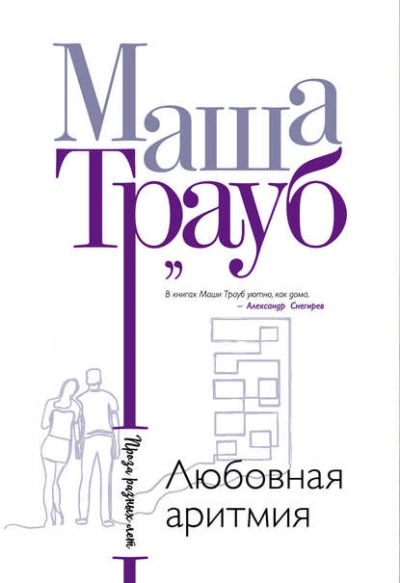 Любовная аритмия - Маша Трауб - Слушать Любимую Книгу + Без Рекламы 📲 Slushat-Knigi.Com