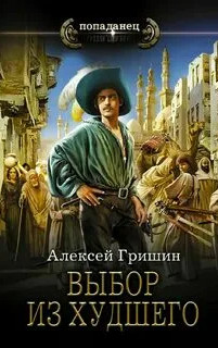 Выбор из худшего - Алексей Гришин (4) - Слушать Любимую Книгу + Без Рекламы 📲 Slushat-Knigi.Com
