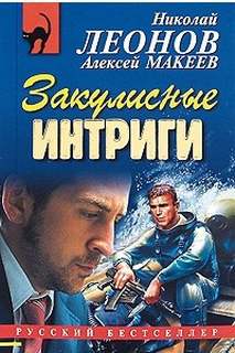 Закулисные интриги - Николай Леонов, Алексей Макеев - Слушать Любимую Книгу + Без Рекламы 📲 Slushat-Knigi.Com