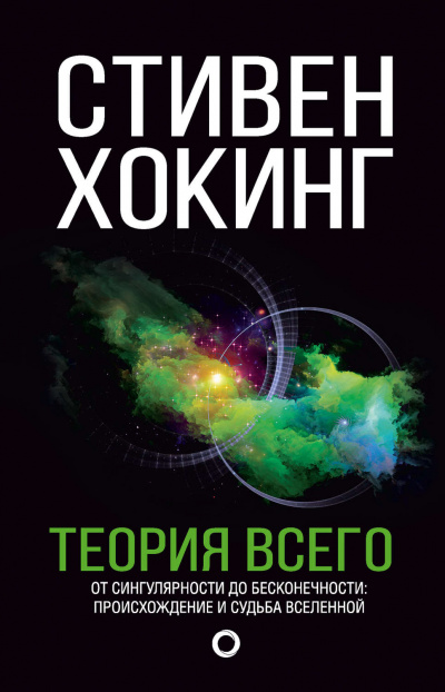 Теория всего. От сингулярности до бесконечности. Происхождение и судьба Вселенной - Стивен Хокинг - Слушать Любимую Книгу + Без Рекламы 📲 Slushat-Knigi.Com