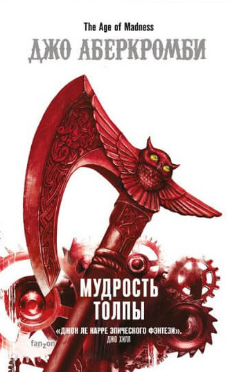 Эпоха Безумия. Мудрость Толпы - Джо Аберкромби (книга 3) - Слушать Любимую Книгу + Без Рекламы 📲 Slushat-Knigi.Com