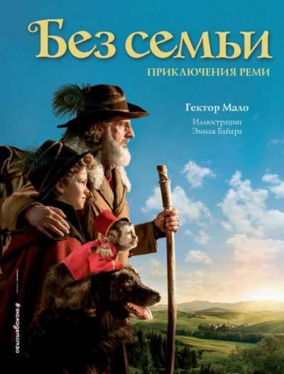 Без семьи - Гектор Мало - Слушать Любимую Книгу + Без Рекламы 📲 Slushat-Knigi.Com