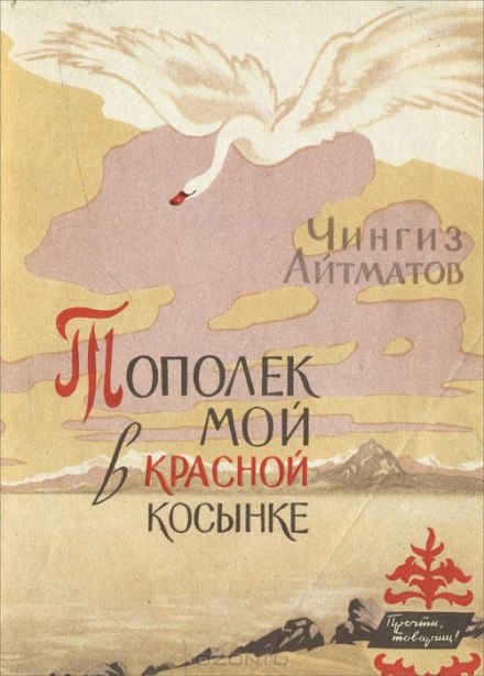 Тополек мой в красной косынке - Чингиз Айтматов - Слушать Любимую Книгу + Без Рекламы 📲 Slushat-Knigi.Com