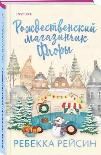 Рождественский магазинчик Флоры - Ребекка Рейсин - Слушать Любимую Книгу + Без Рекламы 📲 Slushat-Knigi.Com