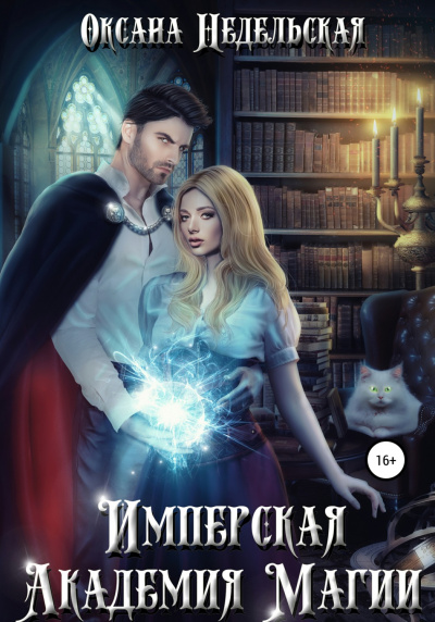 Имперская Академия Магии - Недельская Оксана - Слушать Любимую Книгу + Без Рекламы 📲 Slushat-Knigi.Com
