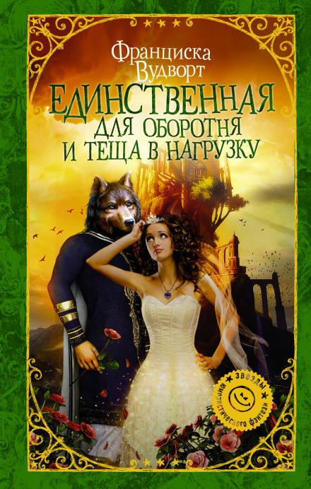 Единственная для оборотня и теща в нагрузку - Франциска Вудворт - Слушать Любимую Книгу + Без Рекламы 📲 Slushat-Knigi.Com