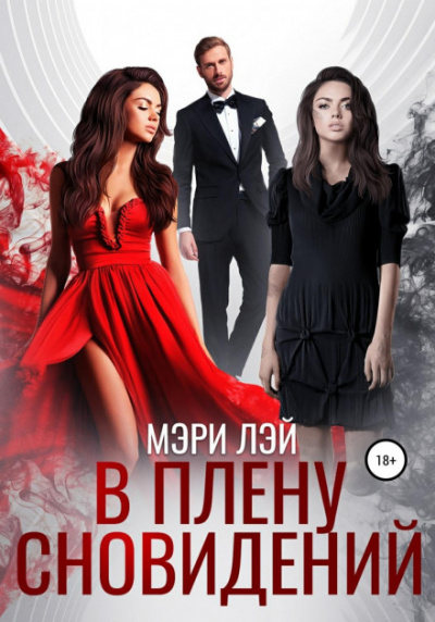 В плену сновидений - Мэри Лэй - Слушать Любимую Книгу + Без Рекламы Slushat-Knigi.Com