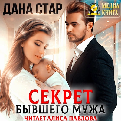 Секрет бывшего мужа - Дана Стар - Слушать Любимую Книгу + Без Рекламы 📲 Slushat-Knigi.Com