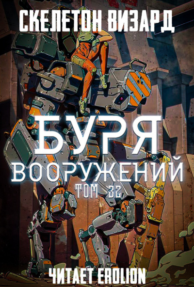 Буря Вооружений. Том 32 - Визард Скелетон - Слушать Любимую Книгу + Без Рекламы 📲 Slushat-Knigi.Com