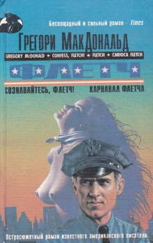 Сознавайтесь, Флетч - Грегори Макдональд - Слушать Любимую Книгу + Без Рекламы 📲 Slushat-Knigi.Com