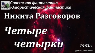Четыре четырки - Никита Разговоров - Слушать Любимую Книгу + Без Рекламы 📲 Slushat-Knigi.Com