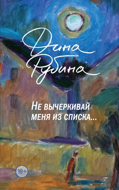Не вычеркивай меня из списка… - Дина Рубина - Слушать Любимую Книгу + Без Рекламы 📲 Slushat-Knigi.Com