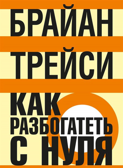 Как разбогатеть с нуля - Трейси Брайан - Слушать Любимую Книгу + Без Рекламы 📲 Slushat-Knigi.Com
