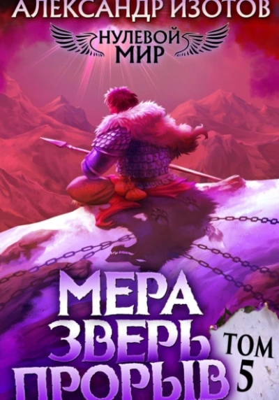 Мера зверь: Прорыв - Александр Изотов - Слушать Любимую Книгу + Без Рекламы 📲 Slushat-Knigi.Com
