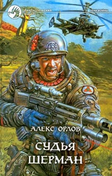 Судья Шерман - Алекс Орлов - Слушать Любимую Книгу + Без Рекламы 📲 Slushat-Knigi.Com