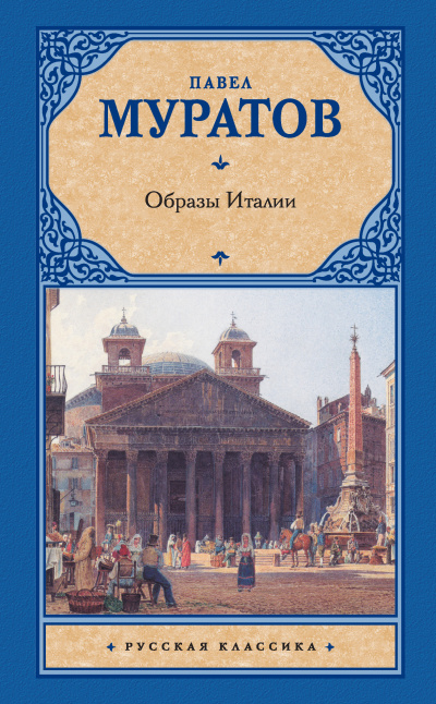 Образы Италии в 3 томах - Павел Муратов - Слушать Любимую Книгу + Без Рекламы 📲 Slushat-Knigi.Com