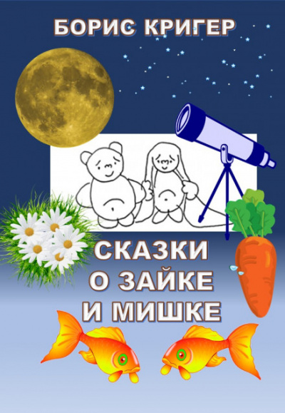 Сказки о Зайке и Мишке - Борис Кригер - Слушать Любимую Книгу + Без Рекламы 📲 Slushat-Knigi.Com